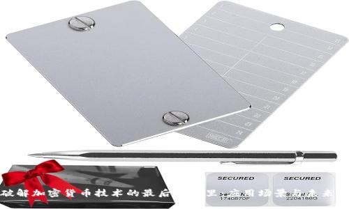 : 破解加密货币技术的最后一公里：应用场景与未来展望
