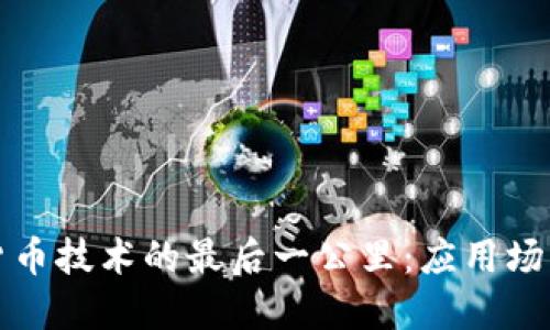 : 破解加密货币技术的最后一公里：应用场景与未来展望