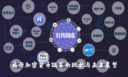 央行加密货币政策的现状与未来展望