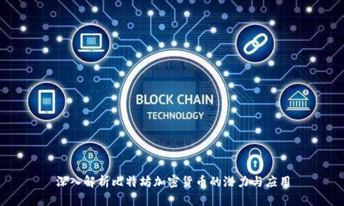 深入解析比特坊加密货币的潜力与应用