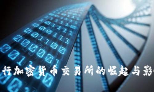 央行加密货币交易所的崛起与影响