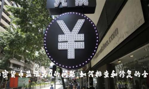 解决加密货币显示为0的问题：如何排查和修复的全面指南
