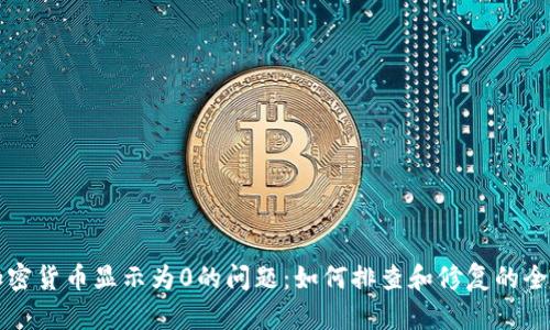 解决加密货币显示为0的问题：如何排查和修复的全面指南
