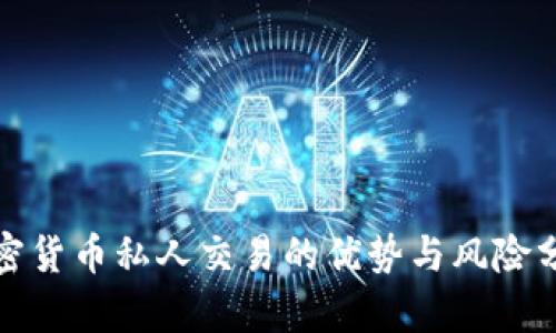 加密货币私人交易的优势与风险分析