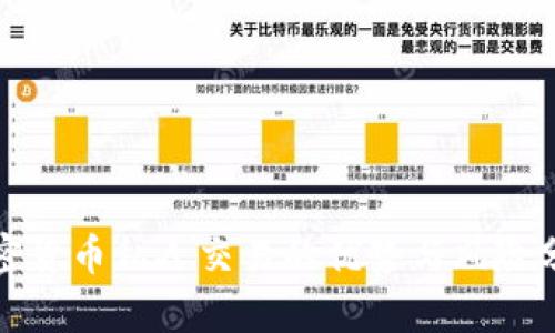 加密货币私人交易的优势与风险分析
