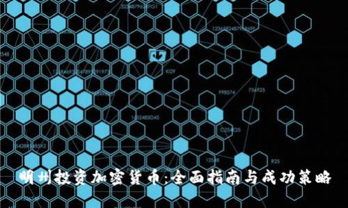 明州投资加密货币：全面指南与成功策略