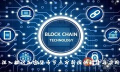 深入探讨加密货币节点分析图的构建与应用