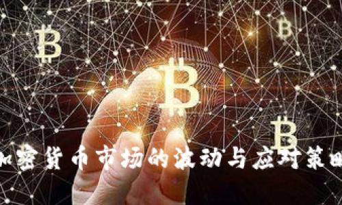 加密货币市场的波动与应对策略