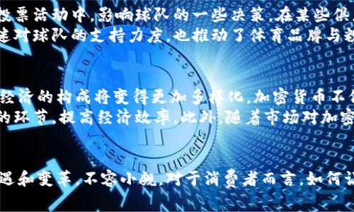 体育行业的加密货币：如何区块链技术改变运动和娱乐消费
keywords加密货币, 体育行业, 区块链/keywords

引言
在数字技术迅速发展的时代，加密货币和区块链技术正在改变各个行业的运作方式，其中体育行业也不例外。随着越来越多的品牌和组织认识到加密货币能够提供的潜在价值，体育行业开始尝试将其纳入到运营和消费者互动中。本文将详细探讨体育行业与加密货币的结合，分析其带来的变革以及未来的发展趋势。

一、加密货币在体育行业的应用
近年来，加密货币在许多领域得到了应用，尤其是在消费和交易方面，体育行业作为一个充满活力和创新的领域，自然也不甘示弱。其中，最常见的表现形式包括运动俱乐部发行自己的代币、数字票务、周边销售，以及赞助商通过加密货币进行支付等。
例如，某些职业球队推出了自己的代币，粉丝可以使用这些代币来投票决定球队的一些事务，比如球衣样式选择、个人球员评分等。这种方式不仅增加了粉丝的参与感，也为球队创造了数字资产。

二、区块链技术的优势
区块链技术的核心在于去中心化、安全性和透明度，这些特性为体育行业提供了许多潜在的优势。首先，交易的透明性可以消除体育赛事中的腐败和舞弊行为。例如，票务销售可以通过区块链进行追踪，避免票务贩子倒卖和虚假票务的出现。
其次，区块链技术能够保证用户个人信息的安全，这在体育行业中尤为重要。用户的信息可以通过加密方式安全存储，避免数据泄露和滥用。最后，在经济层面，加密货币的使用可以降低交易手续费，提升交易效率，对于球迷而言，他们能够以更低的成本购买喜爱的商品和服务。

三、体育品牌与加密货币的合作
越来越多的体育品牌开始与加密货币平台合作，在市场上推出相关产品。比如，一些体育用品品牌与数字货币交易所达成合作协议，通过加密货币进行支付或奖励。这不仅帮助品牌吸引新客群，也促进了加密货币的普及。
此外，还有一些运动员开始参与加密货币项目，他们不仅投资，还积极宣传这种新兴技术。例如，著名运动员可能会在社交媒体上推广某种加密货币，推动其在粉丝中间的普及。这种带动效应能够显著提升加密货币在年轻人和运动爱好者中的认知度。

四、未来发展的机会和挑战
尽管加密货币在体育行业已经展现出巨大的潜力，但未来依然面临着许多挑战。首先，监管政策的不确定性可能对加密货币的发展造成影响。各国对加密货币的监管政策不同，有些地方相对宽松，而另一些地方则可能限制其发展。
其次，消费者对加密货币的理解和接受程度也是一个需要关注的问题。尽管年轻一代对数字货币的接受度较高，但仍有许多传统体育迷对加密货币存在疑虑。为了进一步推广，加密货币行业需要加大普及教育的力度，使消费者能够更好理解其价值。

五、可能面临的问题
以下是与体育板块加密货币相关的5个可能问题，我们将详细讨论每个问题的内容。

1. 体育界如何看待加密货币的合法性和安全性？
在体育行业，很多组织对加密货币的看法存在分歧。一方面，许多前沿的体育品牌与加密货币公司达成了合作，认为这是未来趋势；另一方面，一些传统的体育机构则对其合法性和安全性心存疑虑。加密货币的交易方式、价值波动以及黑客攻击事件，让不少体育组织担心资产安全和经营风险。
例如，某些体育联盟可能会对球迷使用加密货币进行竞猜或购买产品持保守态度。他们可能会制定一系列规章制度，以确保所有交易合规并保障消费者权益。在这种情况下，教育和透明度的提升就显得尤为重要，联盟组织可以举办研讨会和论坛，邀请区块链专家讲解相关内容，增强对加密货币的理解。

2. 加密货币如何影响体育票务系统的未来？
加密货币的引入对传统体育票务系统带来了深远影响。首先，区块链技术能够票务销售过程，消除票务贩子的市场。通过建立基于区块链的票务平台，票务的每一笔交易都将被记录和验证，从而提高透明度，并确保消费者拿到的每一张票都是真实有效的。此外，票务通过智能合约可实现无缝交易及资金结算，极大提升了销售效率。
同时，使用加密货币还有助于降低交易手续费，改善消费者体验。与传统的支付方式相比，加密货币的交易成本通常更低，使得消费者在购买门票时的负担减轻。然而，这一系统的成功实施需要解决技术层面的问题，例如如何设计高效且用户友好的界面，使非技术用户也能顺利操作。

3. 体育品牌如何通过加密货币进行市场推广？
体育品牌在推广方面正逐渐利用加密货币的特性，采用多种方式进行市场营销。例如，许多品牌可以通过发行代币来吸引粉丝参与活动，代币的持有者可能享有独家折扣、产品预购权、甚至特定赛事的VIP观看权益。这些活动不仅提高了品牌的吸引力，同时也能够在球迷中创造社区感。
不仅如此，品牌还可以通过社交媒体营销与加密货币结合，邀请运动员代言区块链产品，从而在粉丝中间形成传播效应。运动员明亮的形象和影响力，可以吸引更多年轻人的关注，哪怕是对加密货币并不熟悉的消费者。品牌营销策略的创新，使得加密货币成为一种新颖的推广工具。

4. 球迷如何利用加密货币提升他们的粉丝体验？
对于球迷而言，加密货币的出现不仅仅是一个新的支付选择，更是提升互动体验的一个机会。例如，通过持有球队代币，球迷可以参与到特定的投票活动中，影响球队的一些决策。在某些俱乐部，球迷可以通过代币获得独家的内容、甚至和球员互动的机会。
此外，一些平台还推出了基于区块链的忠诚度计划，球迷可以通过消费积累代币，兑换福袋、签名球衣等周边商品。这种互动体验不仅增强了球迷对球队的支持力度，也推动了体育品牌与粉丝之间的紧密关系。

5. 未来加密货币将如何塑造体育经济？
加密货币在未来的体育经济中可能发挥着日益重要的作用。随着越来越多的公司开始接受加密货币支付，传统的收入模式可能得到转变，体育经济的构成将变得更加多样化。加密货币不仅限于门票、商品销售，未来可能扩展至版权交易、媒体广告等方面。
同时，加密货币的去中心化特征可能推动更公平的收入分配。例如，俱乐部可以通过智能合约与球员、经纪人进行更直接的收益分配，减少中介的环节，提高经济效率。此外，随着市场对加密货币的逐渐熟悉，体育经济将可能开启崭新的发展模式，而这一切无疑取决于行业的创新和用户的接受。

结论
体育行业与加密货币的结合是时代的产物，它反映了科技与传统行业结合的趋势。尽管未来还有许多挑战需要克服，但加密货币所带来的新机遇和变革，不容小觑。对于消费者而言，如何让他们更加熟悉这一领域、增强参与感，将是推广的关键所在。在加密货币的助力下，未来的体育行业将更具活力与创新。
