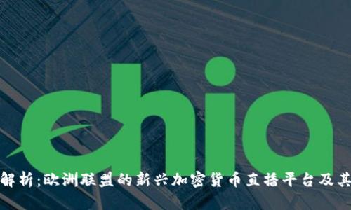 深入解析：欧洲联盟的新兴加密货币直播平台及其影响
