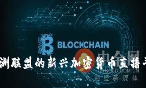 深入解析：欧洲联盟的新兴加密货币直播平台及其影响