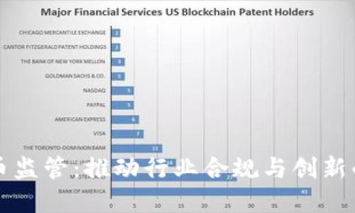 新加密货币监管：推动行业合规与创新的双重举措