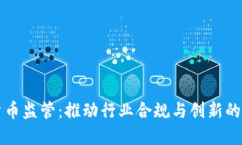 新加密货币监管：推动行业合规与创新的双重举措