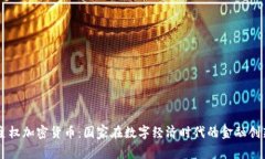 主权加密货币：国家在数字经济时代的金融创新