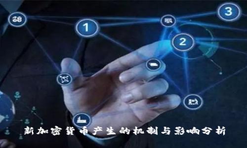 新加密货币产生的机制与影响分析