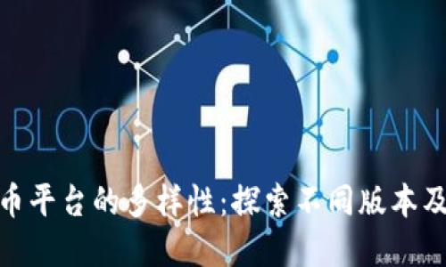 加密货币平台的多样性：探索不同版本及其优势