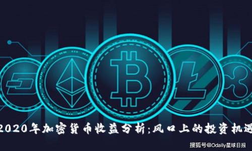 2020年加密货币收益分析：风口上的投资机遇