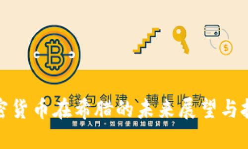 加密货币在希腊的未来展望与挑战