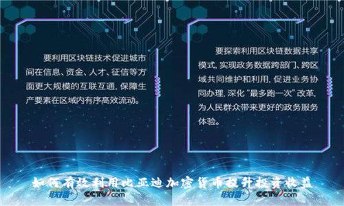 如何有效利用比亚迪加密货币提升投资收益