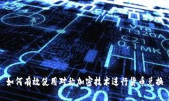 如何有效使用对称加密技术进行货币兑换