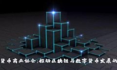 加密货币商业协会：推动区块链与数字货币发展