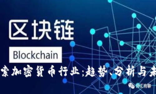 深入探索加密货币行业：趋势、分析与未来展望