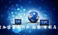 深入探索加密货币行业：趋势、分析与未来展望