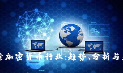 深入探索加密货币行业：趋势、分析与未来展望