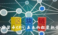  深入了解加密货币CFN：未来的投资机会与风险分