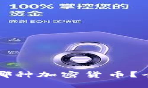 现在应该投资哪种加密货币？全面分析与推荐