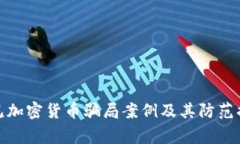 常见加密货币骗局案例及其防范措施