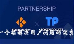 思考一个能解决用户问题的优秀，放进