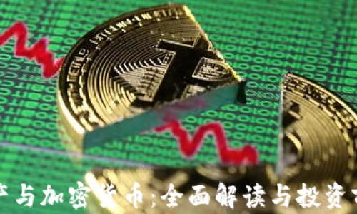 
加密资产与加密货币：全面解读与投资前景分析
