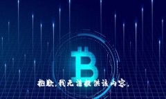 抱歉，我无法提供该内容。