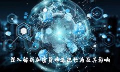 深入解析加密货币违规行为及其影响