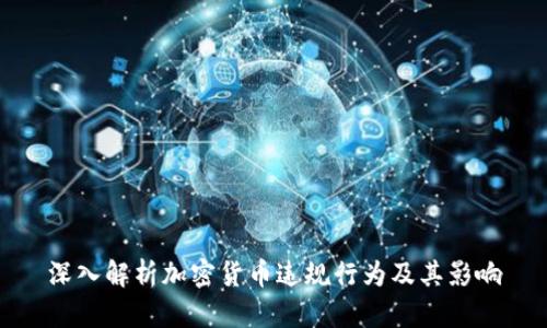 深入解析加密货币违规行为及其影响