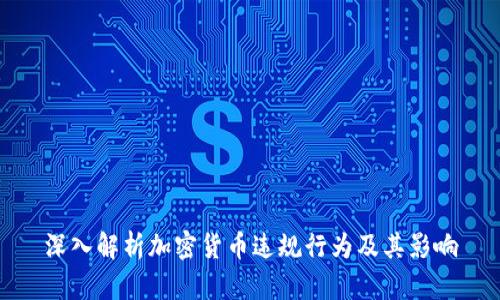 深入解析加密货币违规行为及其影响