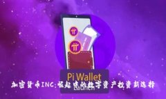 加密货币INC：崛起中的数字资产投资新选择