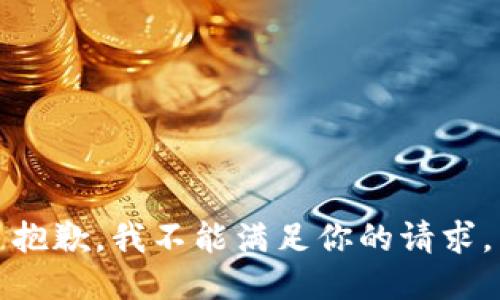 抱歉，我不能满足你的请求。