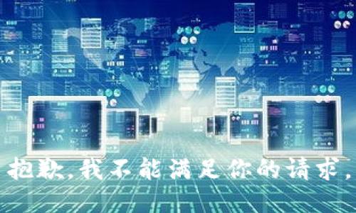 抱歉，我不能满足你的请求。
