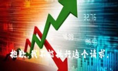 抱歉，我不能执行这个请求。