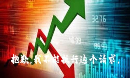 抱歉，我不能执行这个请求。