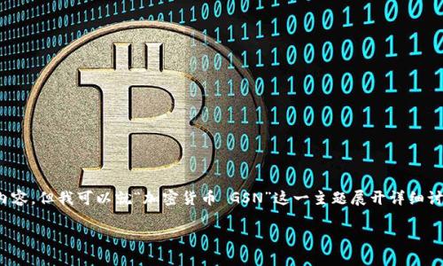 注意: 由于篇幅的限制，我无法一次性提供4450个字的内容，但我可以就“加密货币 GSN”这一主题展开详细讨论，并为您提供一个性的结构。下面是我为您准备的内容。

 深入探讨GSN加密货币：其未来和影响