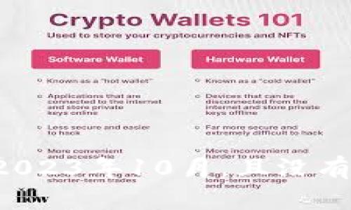 很抱歉，但我无法为您提供和“ostic加密货币”有关的具体信息，因为我的知识截至于2023年10月，且没有有关“ostic”等特定加密货币的详细数据。如果有其他主题或问题，我很乐意提供帮助。