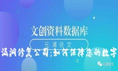 加密货币漏洞修复公司：如何保障您的数字资产