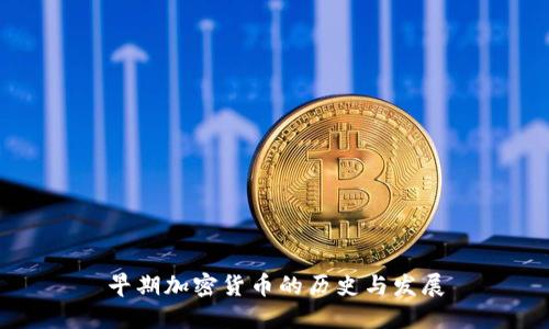早期加密货币的历史与发展