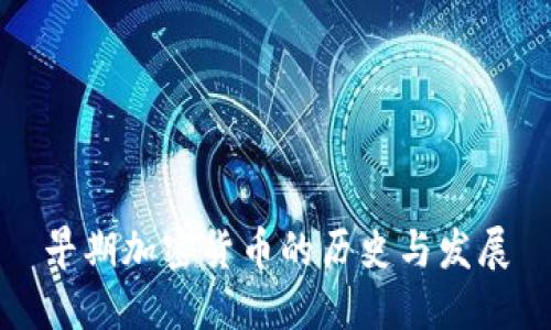 早期加密货币的历史与发展