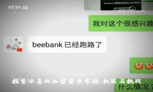 探索冰岛的加密货币市场：机遇与挑战