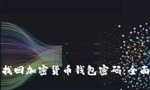 如何找回加密货币钱包密码：全面指南