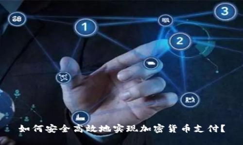 如何安全高效地实现加密货币支付？